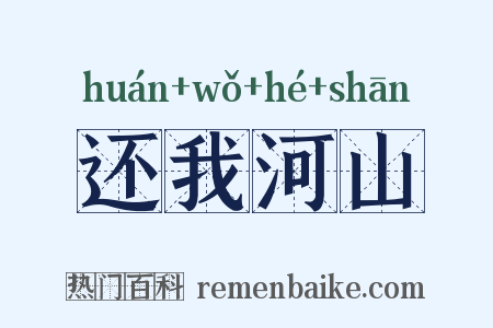 还我河山是什么意思的图片